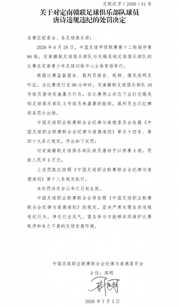 中甲官方：唐诗暴力击打对手脸部，停赛4场罚款4万