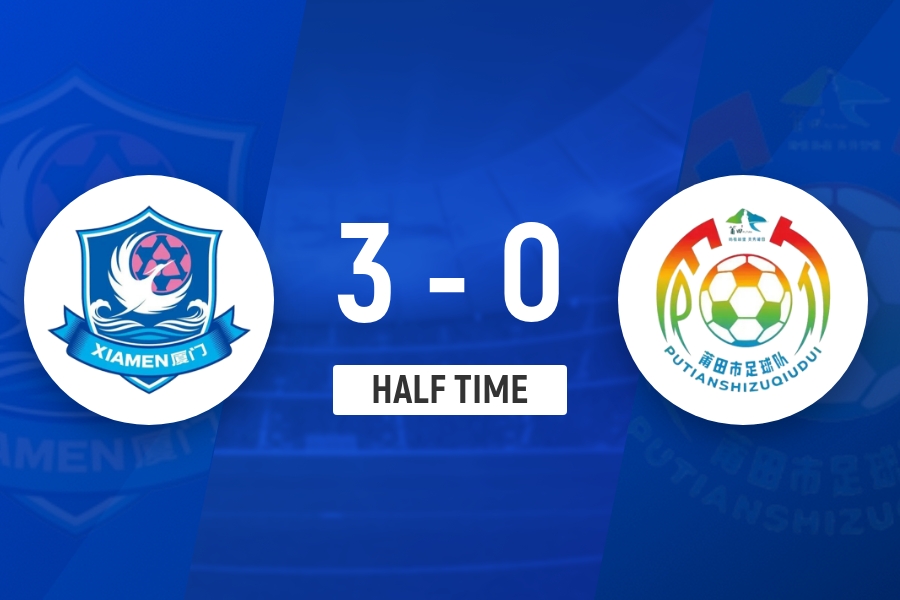 闽超第9轮半场：王鑫海闪击 刘鑫岳世界波 厦门3-0莆田