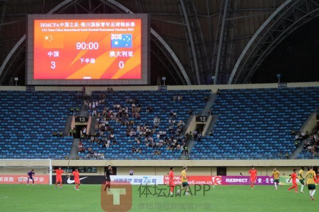 国少3-0澳大利亚不足喜，次战坦桑尼亚才是试金石