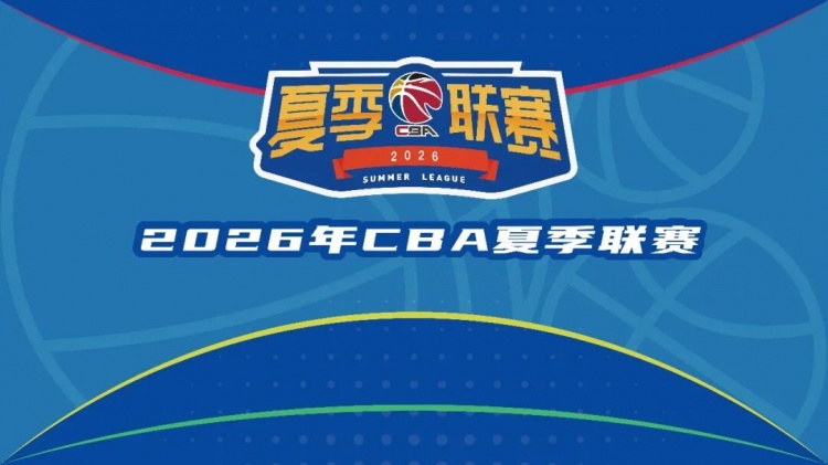 CBA官方敲定2026夏季联赛三站赛程 启东库尔勒青岛八月起分站开打 CBA官方敲定2026夏季联赛三站赛程 启东库尔勒青岛八月起分站开打