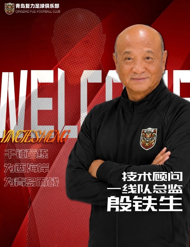 山东足球教父殷铁生挂帅中冠青岛复力,带队冲总决赛