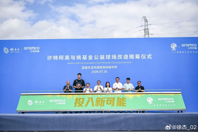 徐杰现身湖北恩施公益球场揭幕 强调再生科技打造球场 徐杰现身湖北恩施公益球场揭幕 强调再生科技打造球场