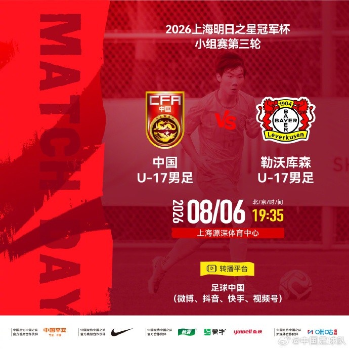 U17国足末轮死磕勒沃库森 出线权一战定生死