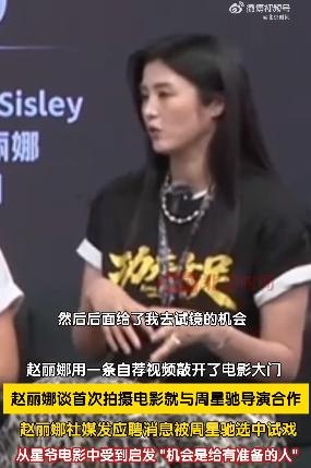 赵丽娜自荐视频获周星驰选中出演《功夫女足》
