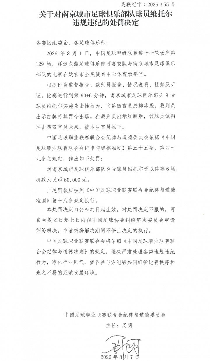 向第四官员扔冰袋,南京城市外援维托尔遭禁赛6场罚款6万 向第四官员扔冰袋,南京城市外援维托尔遭禁赛6场罚款6万