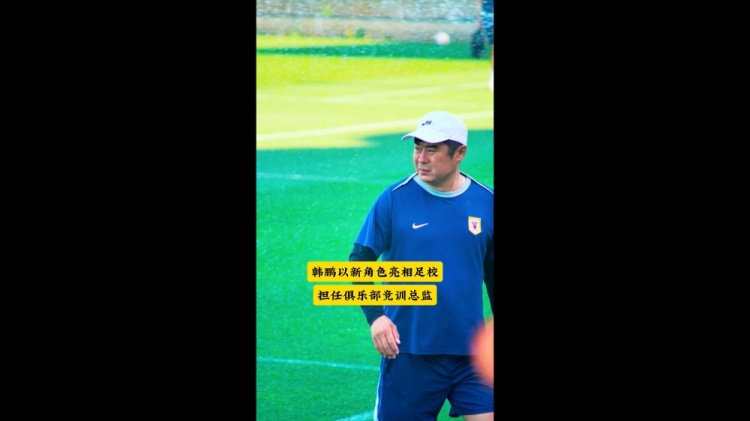 韩鹏履新竞训总监 现身泰山青训杯选材