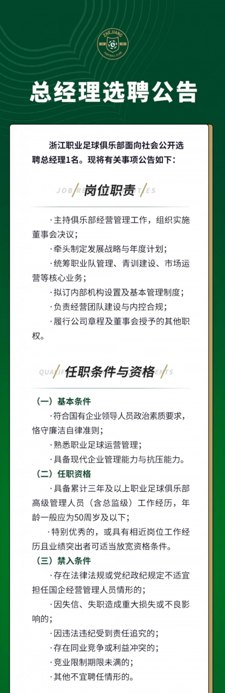 浙江队公开选聘总经理 要求三年职业俱乐部高管经历 浙江队公开选聘总经理 要求三年职业俱乐部高管经历