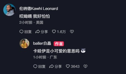 白晶回应伦纳德：我准备在卡椒组合头上合砍100分