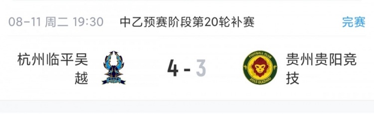 中乙补赛杭州临平吴越4-3力克贵州 保留争冠组悬念