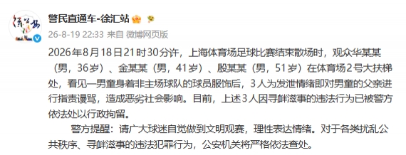 围堵武磊球衣小球迷父亲,三名申花球迷被行政拘留