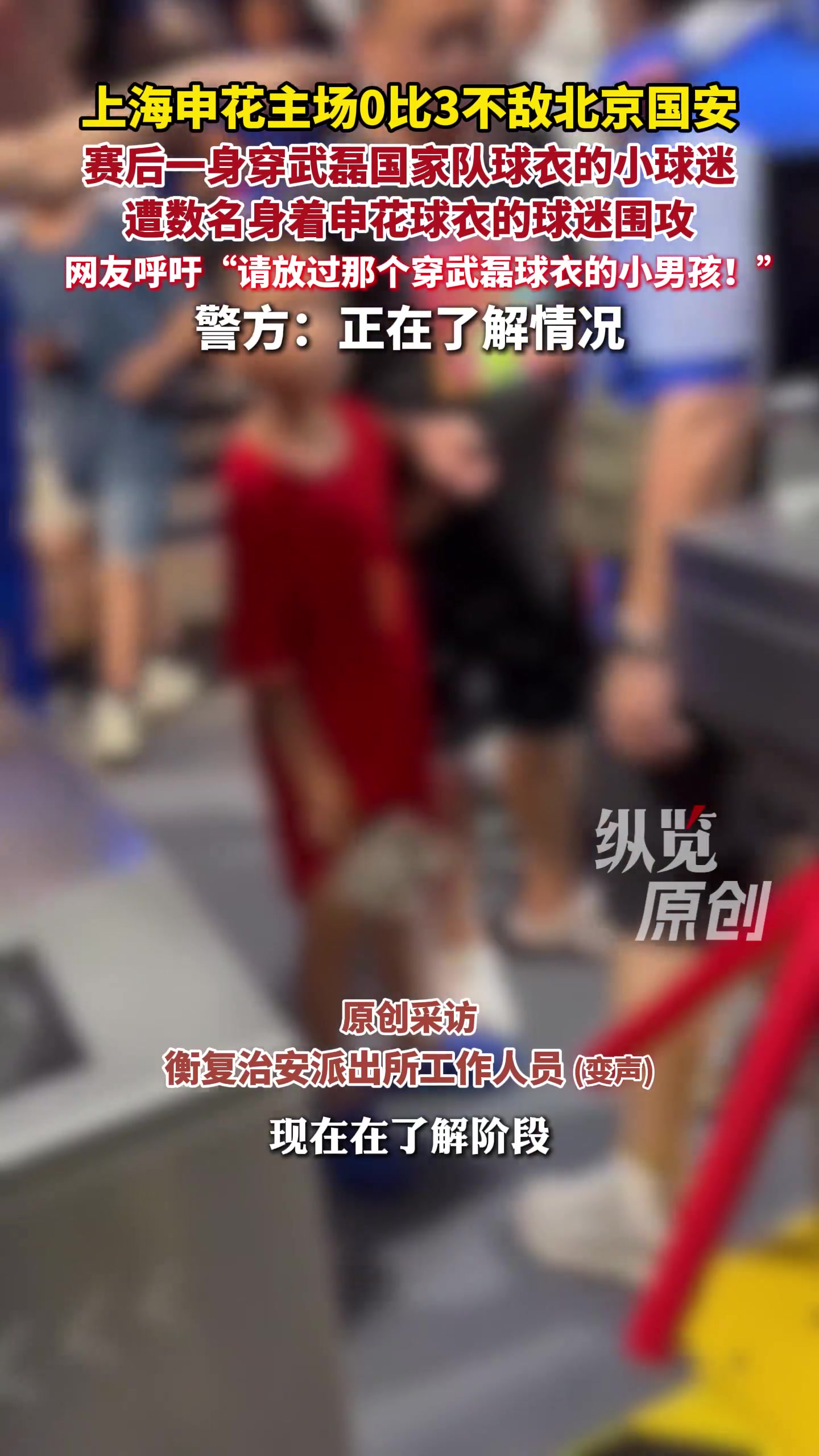申花主场0比3负国安 赛后武磊球衣小球迷遭围堵警方介入