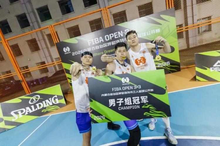 FIBA Open 3x3呼和浩特站战罢 蒙草酒业全胜夺冠 FIBA Open 3x3呼和浩特站战罢 蒙草酒业全胜夺冠