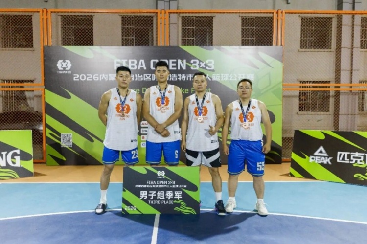 FIBA Open 3x3呼和浩特站战罢 蒙草酒业全胜夺冠 FIBA Open 3x3呼和浩特站战罢 蒙草酒业全胜夺冠