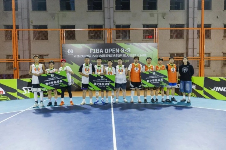 FIBA Open 3x3呼和浩特站战罢 蒙草酒业全胜夺冠 FIBA Open 3x3呼和浩特站战罢 蒙草酒业全胜夺冠