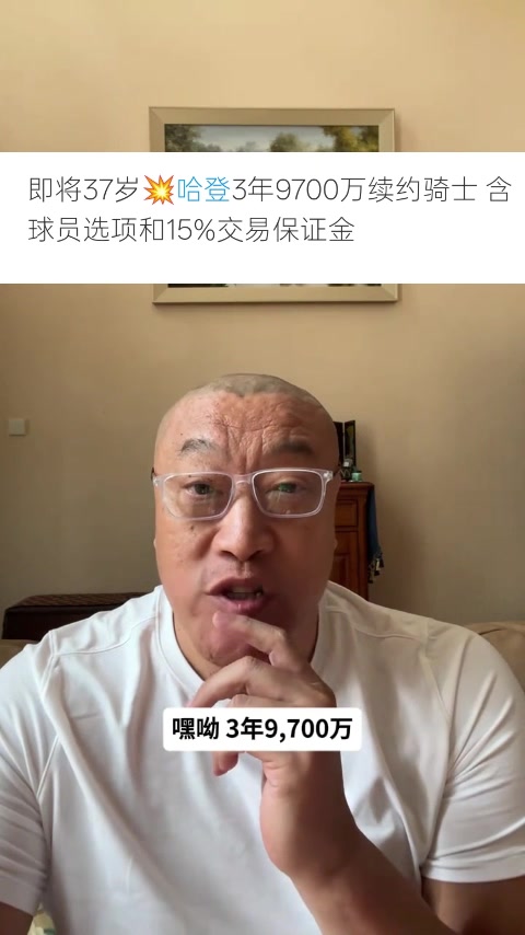 马健:哈登得到了尊重和体面 但不认为骑士能夺冠&阵容问题没解决