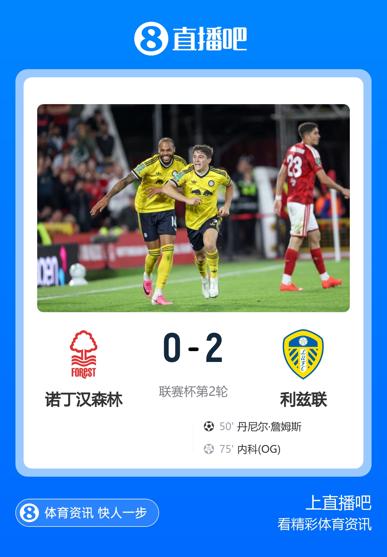 开季连胜!利兹联2-0森林挺进英联杯第3轮 丹尼尔·詹姆斯破门 开季连胜!利兹联2-0森林挺进英联杯第3轮 丹尼尔·詹姆斯破门