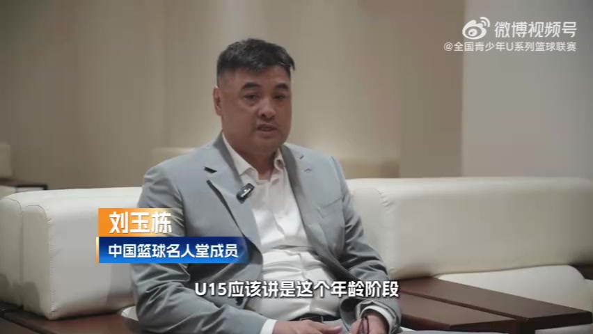 U15观察团!刘玉栋:赢球是一种收获 输球也不见得都是坏事
