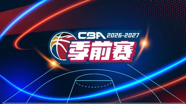 官宣!2026-2027赛季CBA联赛季前赛广汇能源队分组及比赛日程