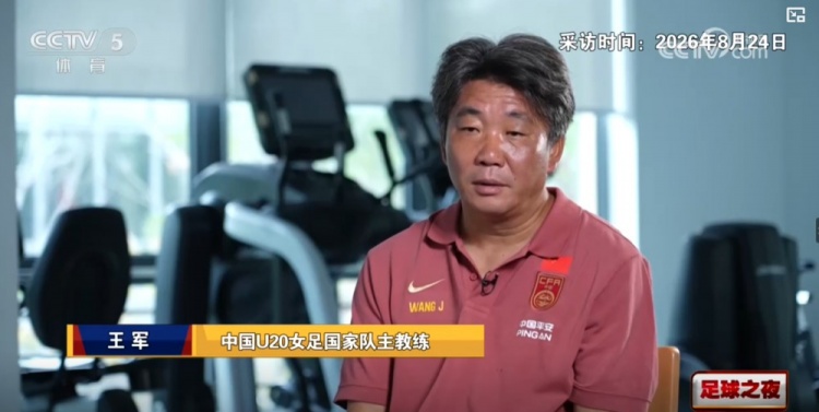 王军：当时离任因父亲去世 现摒弃很多科林·贝尔执教时的球员