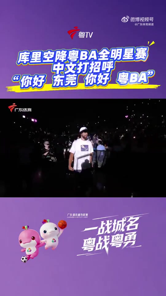 库里来到粤BA全明星赛现场 用中文打招呼:你好东莞 你好粤BA