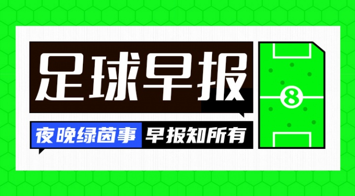 早报：曼城联赛杯5-0大胜晋级 尤文欧联杯5-0开门红