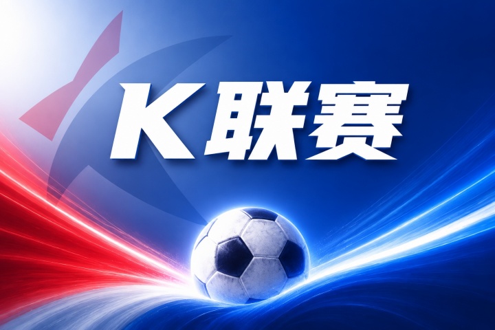 仁川联vs金泉尚武比分预测:伤停名单与近期状态数据解读 仁川联vs金泉尚武比分预测:伤停名单与近期状态数据解读
