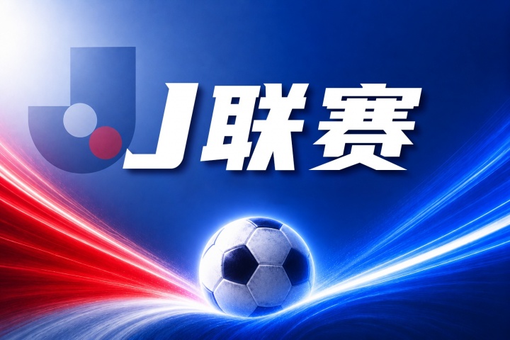 鹿岛鹿角vs浦和红钻比分预测：近期战绩与伤停影响分析